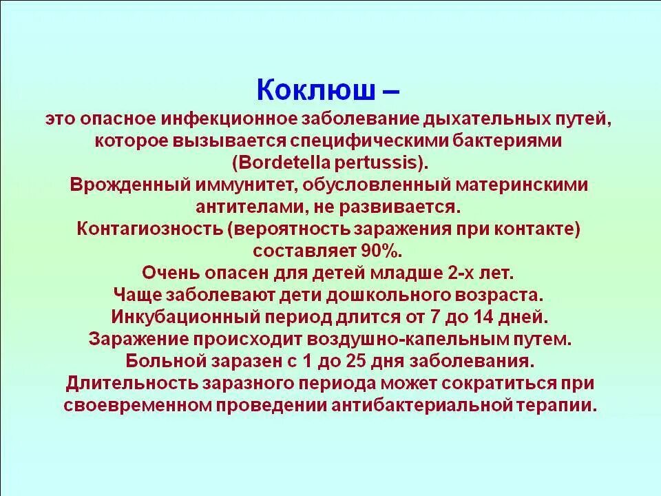 Коклюлюш. Кок ЛЮЖ. Коклюш инфекционные болезни кратко.