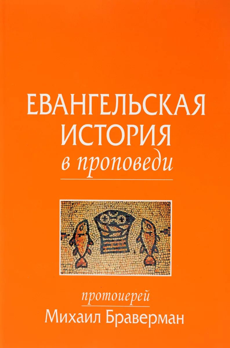 Проповедь евангелия. Евангельские проповеди читать. Евангельские проповеди читать. Евангельские проповеди читать. Ключевые средства благодати пол вошер.