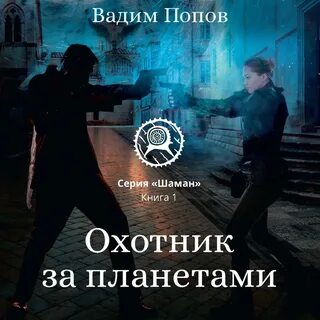 Охотник 1 слушать аудиокнигу