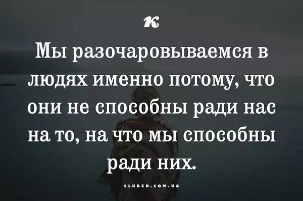 Как пережить разочарование. Цитаты про разочарование в человеке со смыслом. Афоризмы про разочарование в людях. Высказывания про друзей которые разочаровали. Высказывания про разочарование в мужчине.