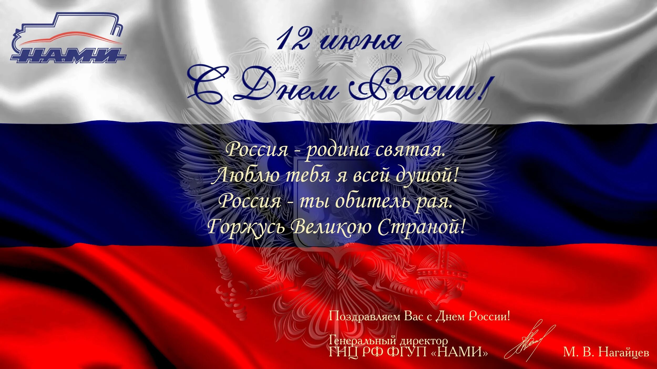 Написать о дне рождении в россии. Поздравления с днём рос. С днем России поздравления. С днём России 12 июня. Стихи ко Дню России.