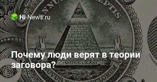Почему мы верим в теории заговора файб. Теория заговора. люди которые верят в теорию заговора. почему люди верят в теории заговора. мемы про теории заговора.