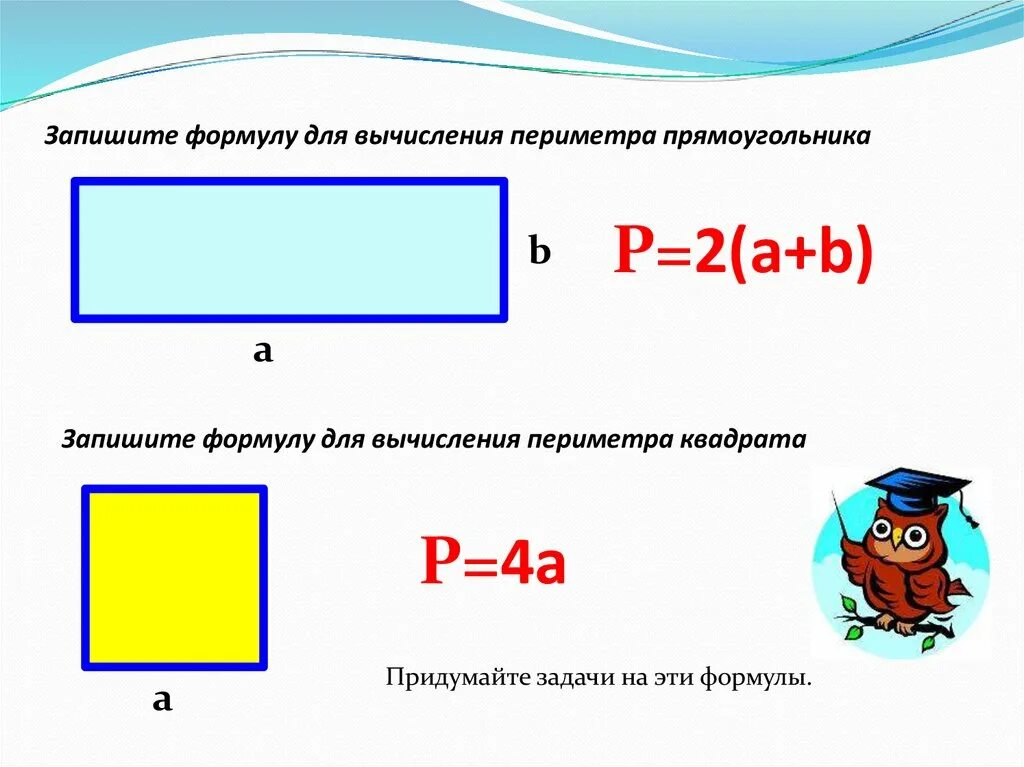 Формула вычисления периметра и площади квадрата. Формулы вычисления периметра фигур. Периметр и площадь прямоугольника формула. Формула периметра квадрата 3 класс математика. Периметр и площадь прямоугольника 3 класс математика