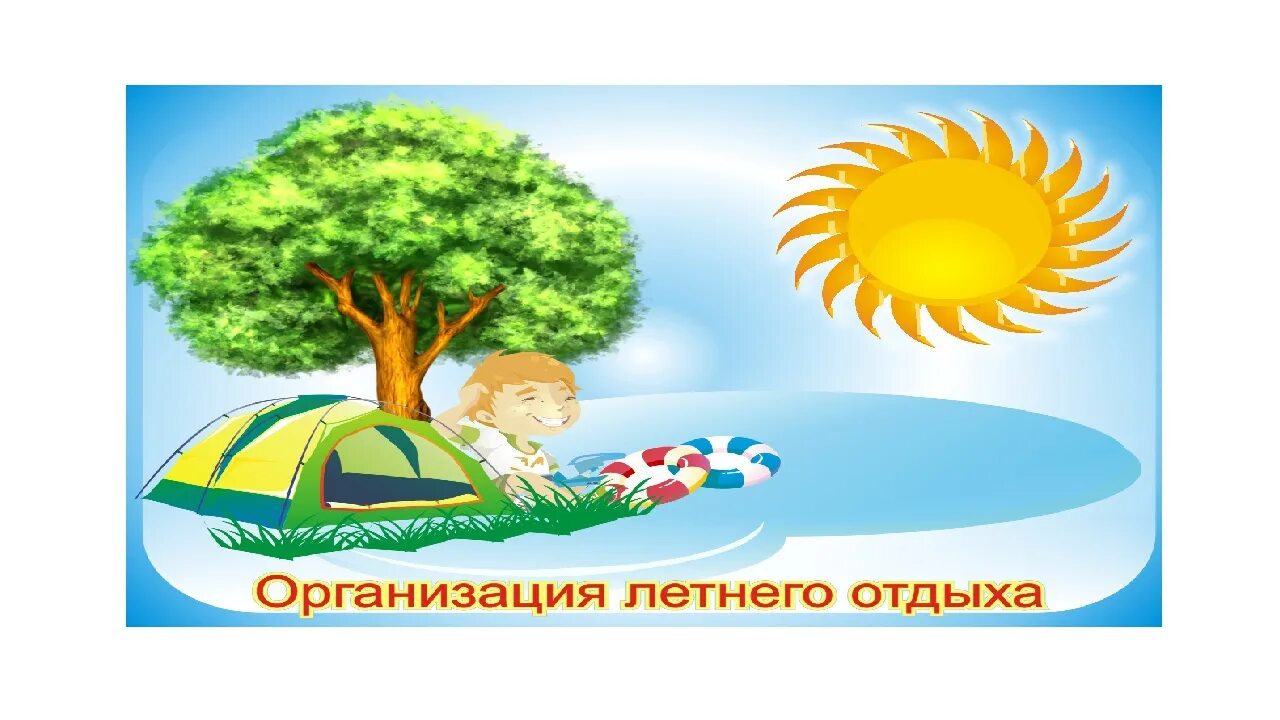 Оздоровительная компания. Детский лагерь. Отдых детей в лагерях. Детский лагерь. Организация летнего отдыха для детей.