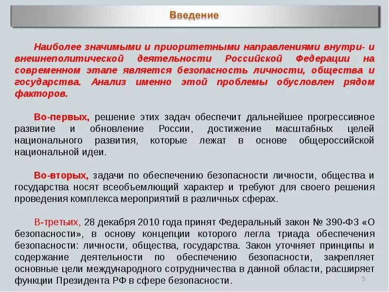 Влияние государства и общества на личность. Безопасность личности. обеспечение безопасности общества. обеспечение безопасности личности общества и государства. система безопасности личности общества государства.