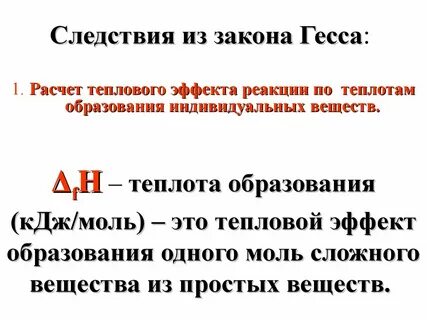 Теплота образования 1