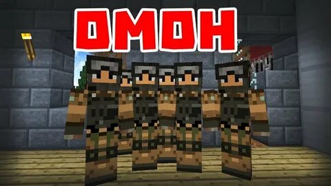 Майнкрафт омоны