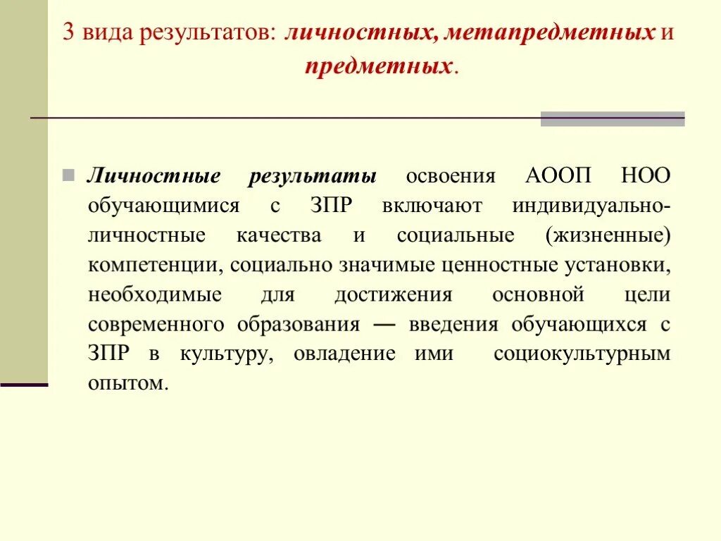 Адаптированная программа зпр ноо. Метапредметные результаты аооп. виды результатов. метапредметные результаты обучения детей с зпр..