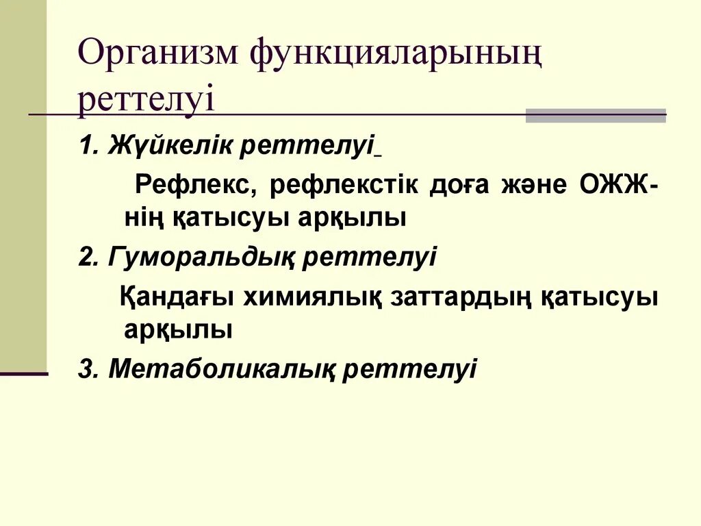 Жүйкелік реттелу. Ішкі мүшелер жұмысының жүйкелік реттелуі 7 класс презентация. Гумаральды реттелу. Жүйкелік реттелу дегеніміз не.