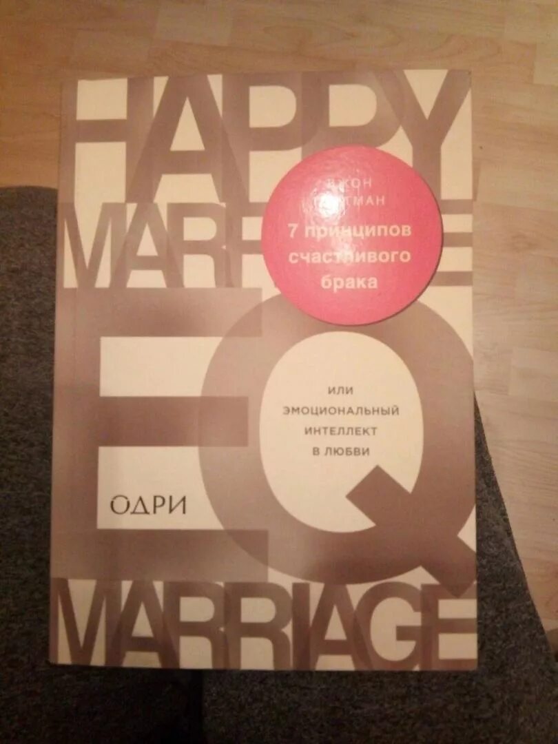Книга 7 принципов счастливого брака. Эмоциональный интеллект джон готтман. Джон готтман эмоциональный интеллект в любви. Джон готтман эмоциональный интеллект в любви. Книга 7 принципов счастливого брака.