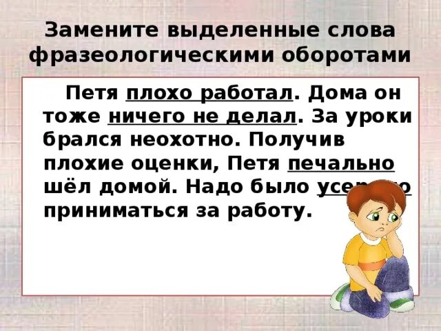 Приняли неохотно заменить на связь управление. Замени слова фразеологическими оборотами. Замените выделенные слова. Фразеологизм грустно. Фразеологизм к слову неохотно.