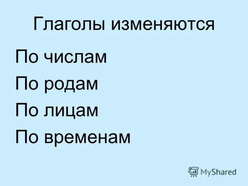 Глаголы изменяются по ответ