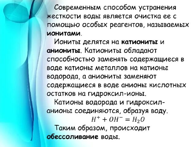 Жесткость воды конспект по химии 9. Способы устранения жесткости воды. Жесткость воды способы устранения жесткости. Вода жесткость воды способы устранения жесткости воды. Жёсткость воды и способы её устранения.