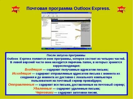 К почтовым программам относятся
