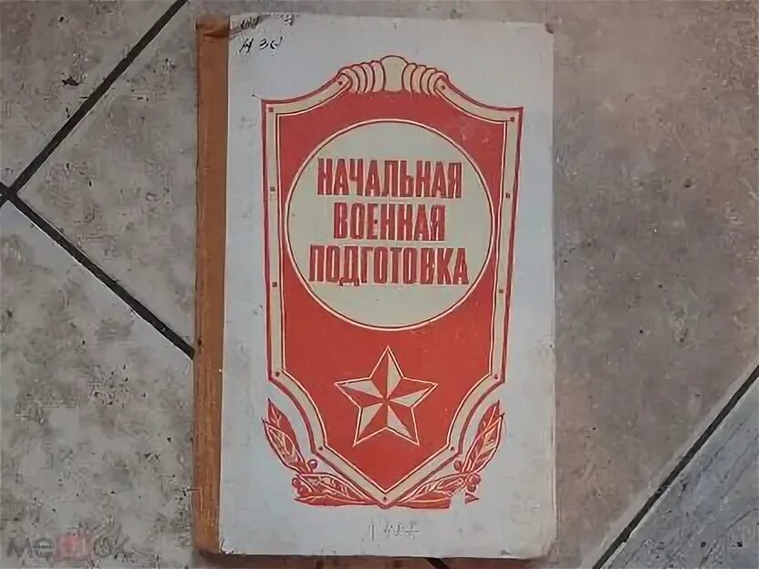 Учебник по военной подготовке. Начальная Военная подготовка книга. Учебник НВП СССР. Начальная военная подготовка учебник