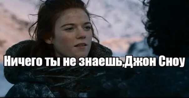 Незнающий знает знающий не знает. Ничего ты не знаешь джон сноу мем. игра престолов ничего ты не знаешь джон сноу. да что ты знаешь, джон сноу?». джон сноу ничего не знает.