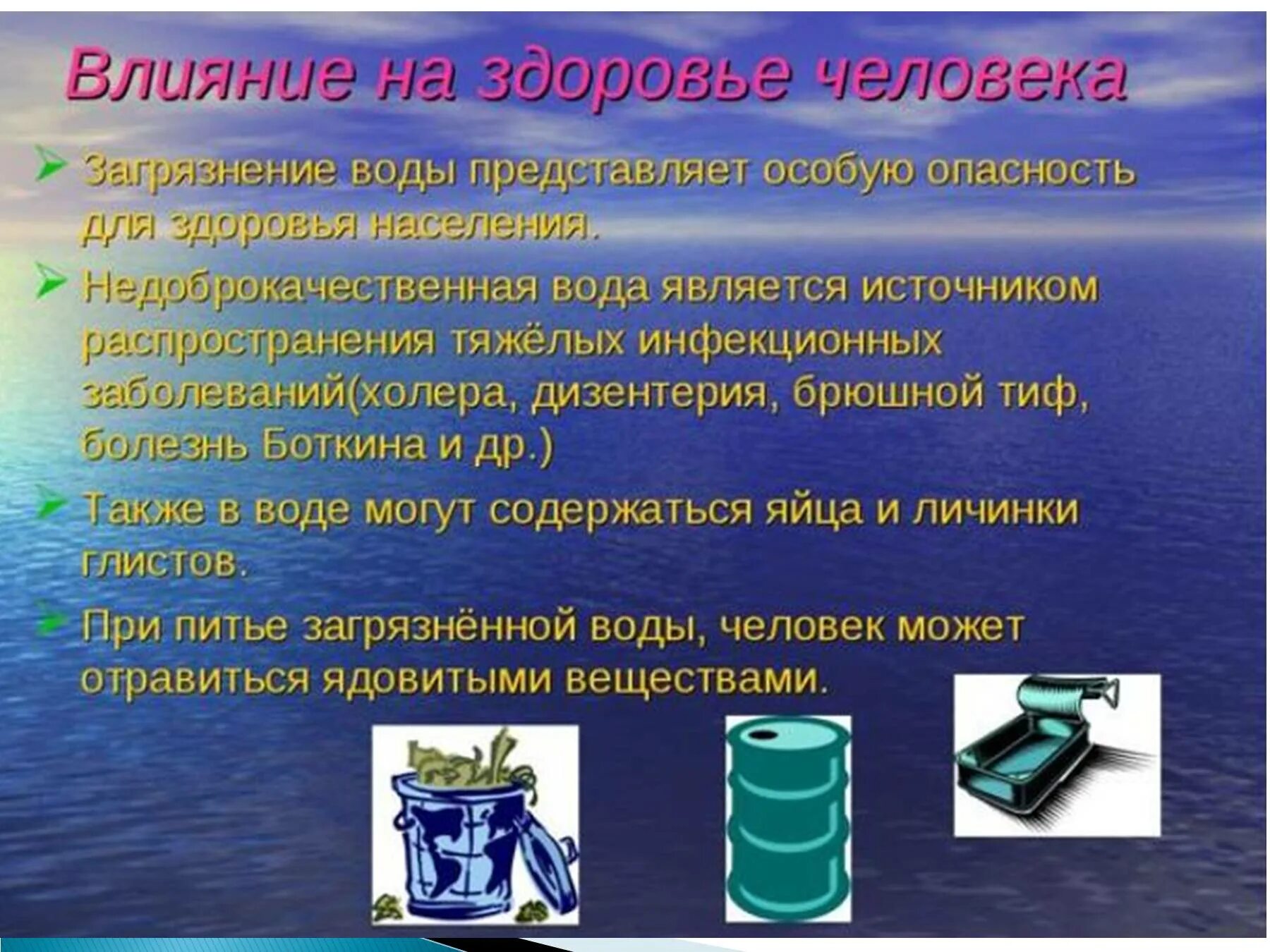 Питьевая вода презентация. Влияние загрязнения воды на человека. Влияние загрязненной воды на человека. Влияние загрязнённой воды на организм человека. Как загрязнение воды влияет на здоровье человека.