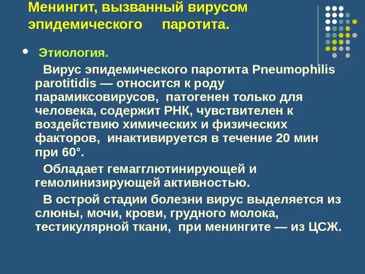 Вирус паротита относится к. Вирус эпидемического паротита свинки профилактика. Эпид паротит возбудитель. Вирус паротита относится к. Вирус паротита пути передачи.