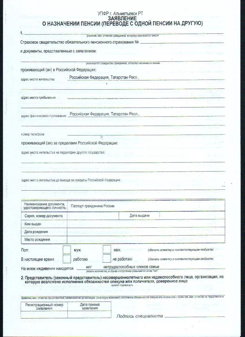 Сфр подать заявление на пенсию. Форма Бланка заявления о Назначение пенсии. Форма заявления в пенсионный фонд о назначении пенсии. Как правильно заполнить заявление о назначении пенсии. Заявление о назначении пенсии образец заполненный.