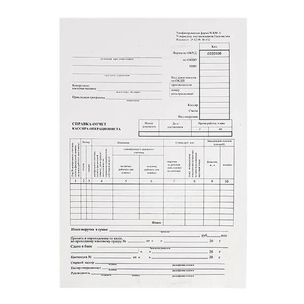 Форма № км-6. Справка-отчёт кассира-операциониста» (форма км-56);. Отчет кассира операциониста, форма км-6. Справка-отчет кассира-операциониста форма км 6. Отчет кассира документ