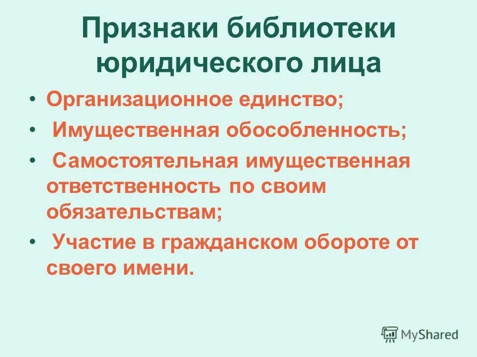 Признаки гражданско-правовых отношений. Юридические лица как субъекты гражданских правоотношений. Признаки юрид лица. Признак обособленности юридического лица. Самостоятельная имущественная ответственность юридического лица.