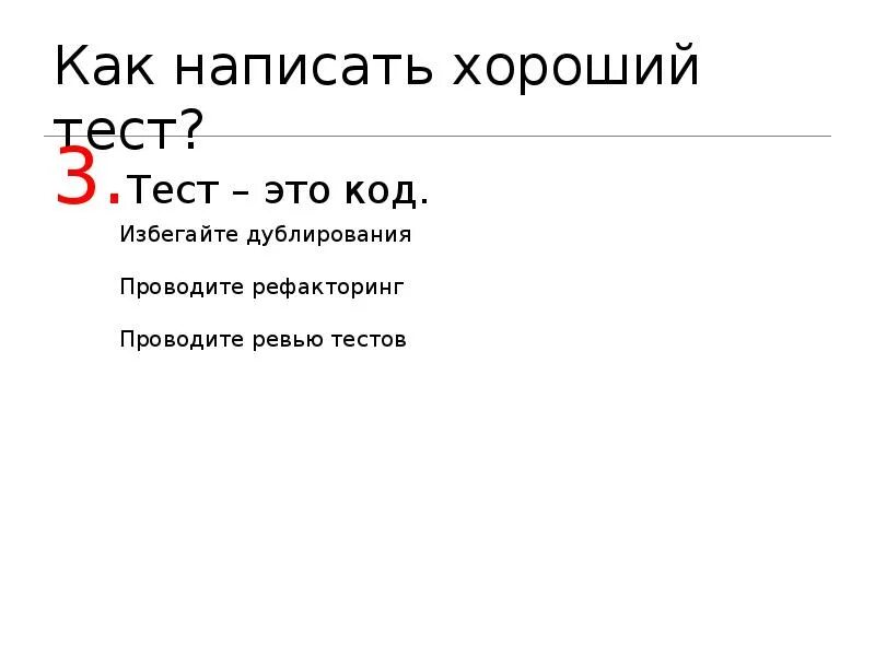 Как правильно составить тест. Пишет тест. как писать тест. инструментализация кода.