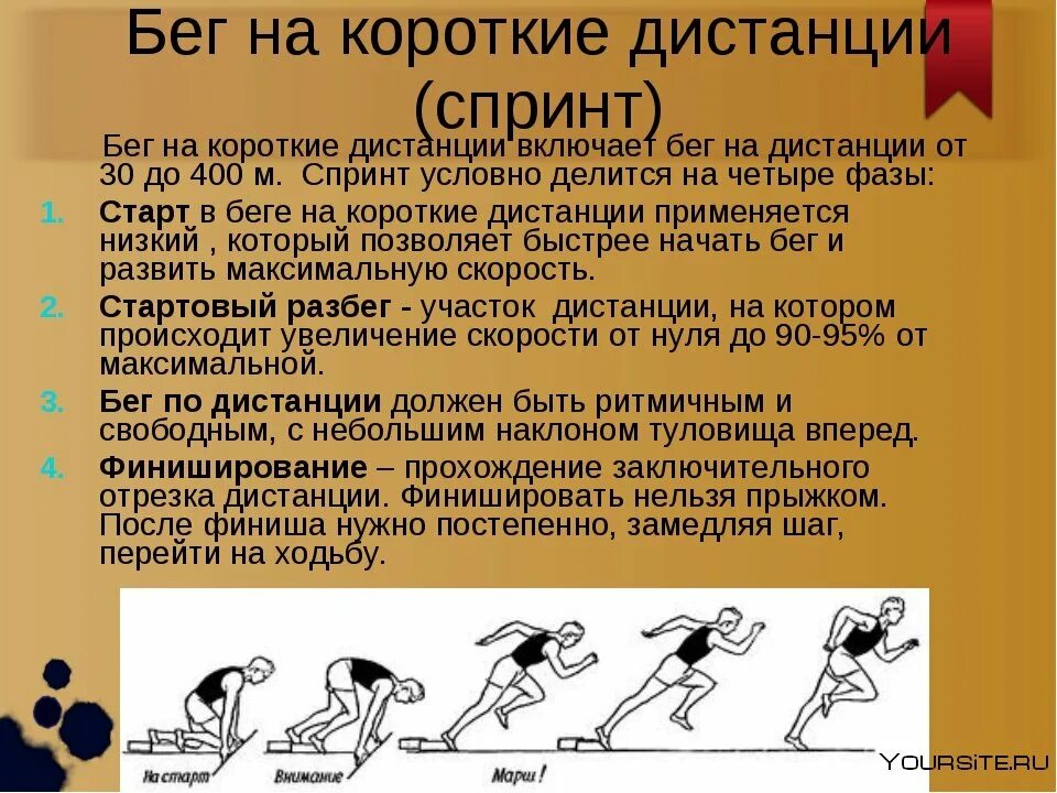 Назовите фазы бега на короткие дистанции. Техники бега на короткие дистанции техника спринтерского бега. техника бега на короткие дистанции: 60 – 100 м.. бег на короткие дистанции техника выполнения. техника бега на короткие дистанции финиширование.