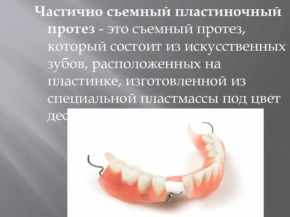 Съемный пластиночный протез показания. Пластиночные протезы ортопедическая стоматология. Съёмный пластиночный протез состоит из:. Частичный съёмный пластиногчный протез. Частичный съемный пластинчатый протез.