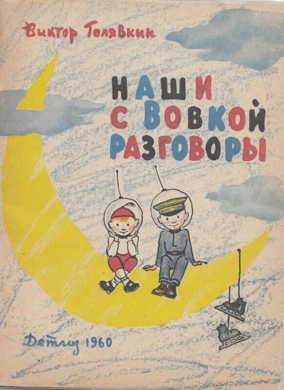 Разговор о важном читать. Голявкин наши с Вовкой разговоры иллюстрации. Голявкин наши с Вовкой разговоры книга. Детские книги СССР.