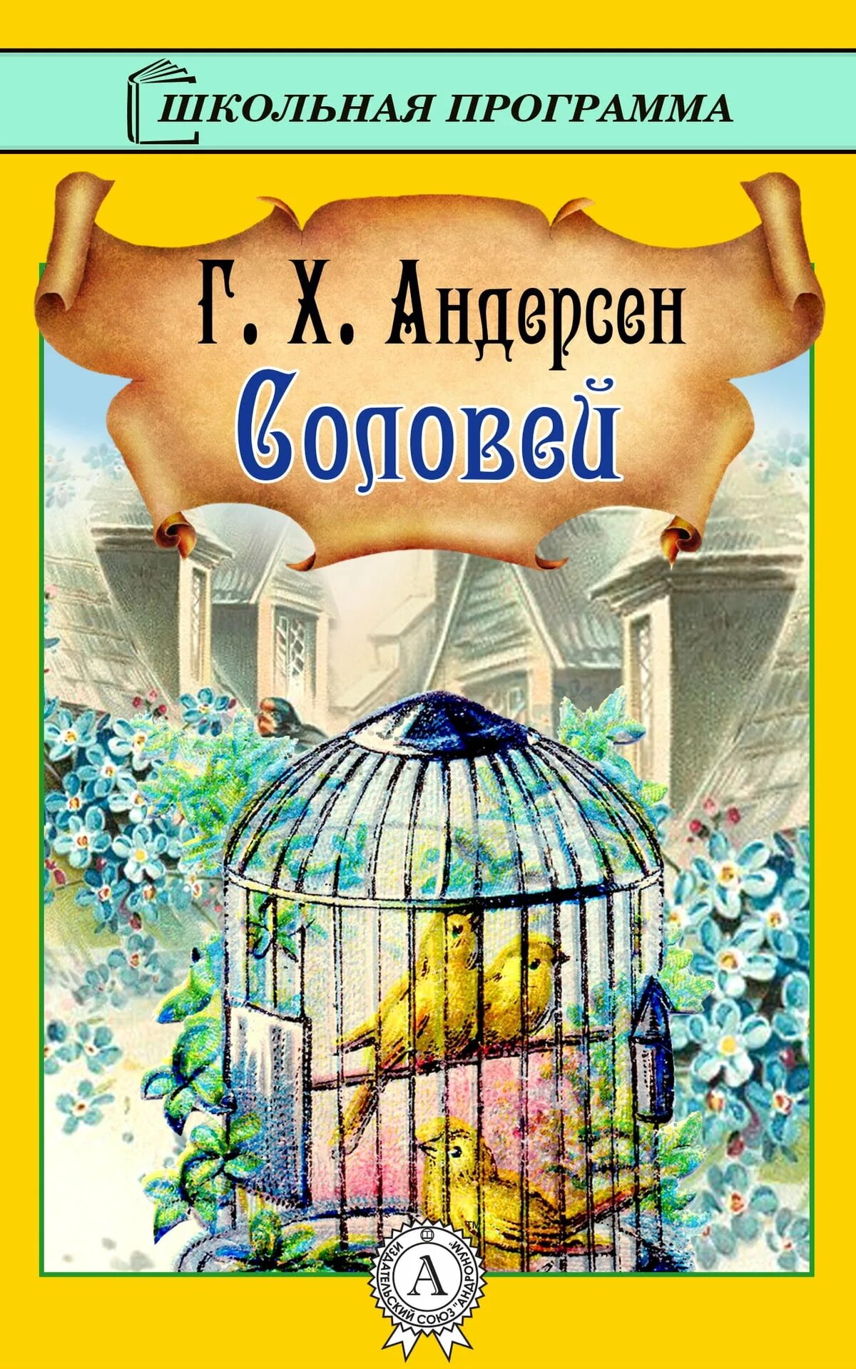 Ханс Кристиан Андерсен Соловей. Соловей Ханс Кристиан Андерсен книга. Х. К. адндерсен «Соловей» книга.