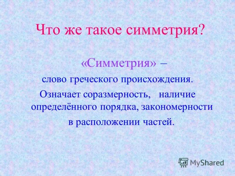 Греческое слово недозревший. Слова греческого происхождения. Что означает слово симметричный. Определите слово греческого происхождения :. Симметрия слово греческого происхождения она означает.