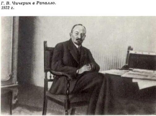 Чичерин 1922. Чичерин дипломат. Чичерин народный комиссар иностранных дел.