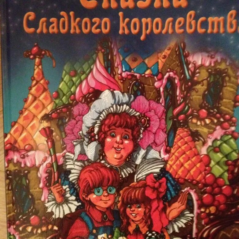 Книжки детские про сладости. Книга со сладостями. Сказки про сладости. Сладости сказки