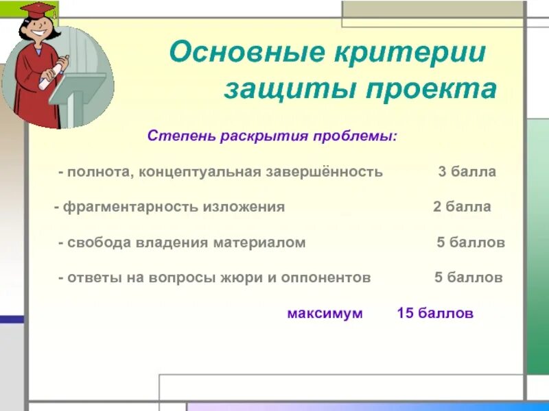 Вопросы на защите проекта 10 класс. Основные критерии проекта. Критерии по защите проекта. Вопросы для защиты проекта. Главные критерии проекта.