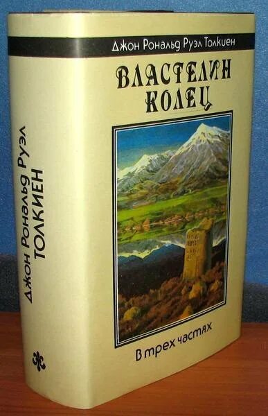 Властелин колец Толкиен Издательство Северо-Запад 1992. Издание Властелина колец Северо-Запад 1991. Толкиен Властелин колец Григорьева-Грушецкий. Властелин колец книга Григорьева Грушецкий. Властелин колец григорьева