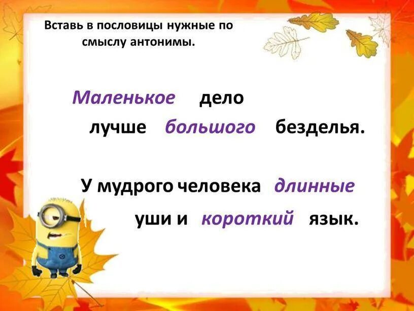 Найдите антоним к слову большой. Пословицы с антонимами. Поговорки с антонимами. Пословицы с антонимами на русском. Пословицы с антонимами 2 класс.