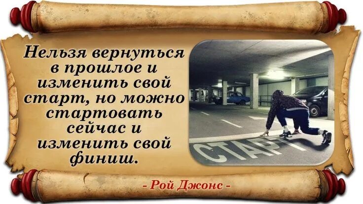 Вернуться в прошлое нельзя. Вернуться в прошлое цитаты. Нельзя вернуться в прошлое и изменить свой старт. Высказывание про старт. Прошлое поменялось