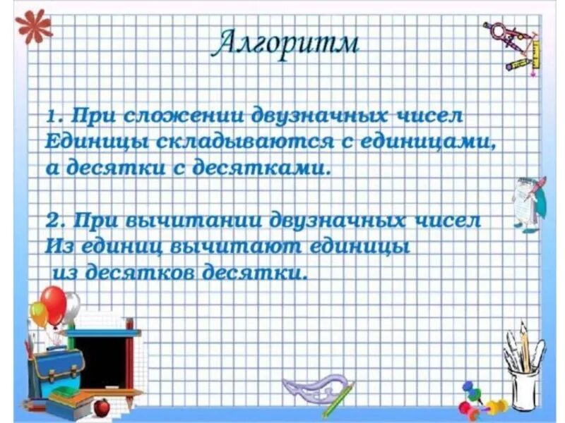 Алгоритм письменного сложения и вычитания. Математика 2 класс сложение двузначных чисел. Сложение и вычитание двузначных чисел 2 класс. Презентация по математике 2 класс. Сложение двузначных чисел 1 класс.