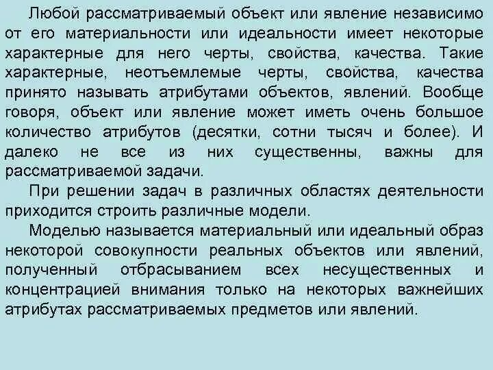 Рассматриваемый объект. Какие свойства объектов принято называть атрибутами?. Образ предмета или явления в его присутствии. Описать любые объекты