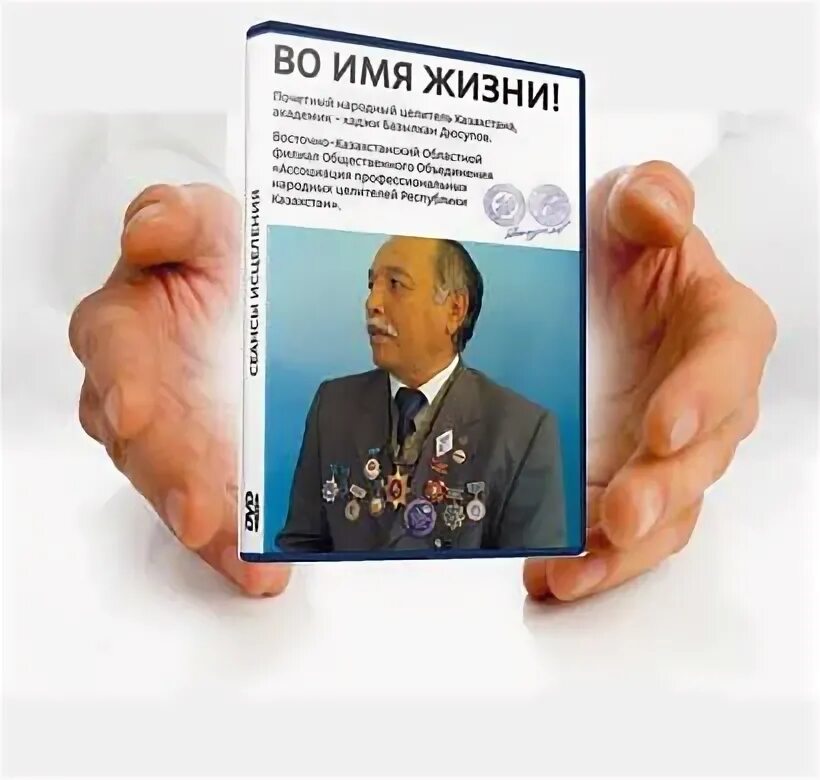 Базылхан сеанс исцеления. Диски дюсупова. базылхан дюсупов строение человека. базылхан дюсупов основной сеанс исцеления. базылхан дюсупов во имя жизни основной сеанс.