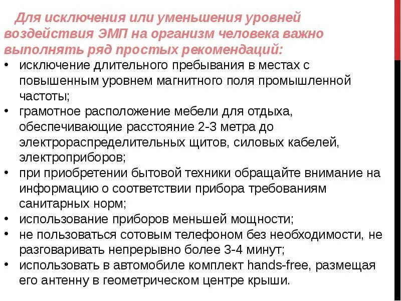 Влияние электромагнитного поля на организм человека. Влияние магнитного поля на организм человека. Влияние ЭМП на организм человека. Защита от воздействия ЭМП. Воздействие на здоровье человека электромагнитных полей