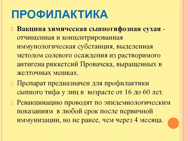 Вакцина от тифа. Вакцина от сыпного тифа. Вакцина сыпнотифозная химическая. Профилактика сыпного тифа. Профилактика эпидемического сыпного тифа.