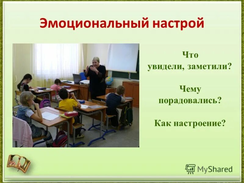 Урок вид 6 класс. Эмоциональный настрой виды. Эмоциональный настрой для родительского собрания. Эмоциональный настрой наречиями. Эмоциональный настрой Пионерского коллектива Автор.