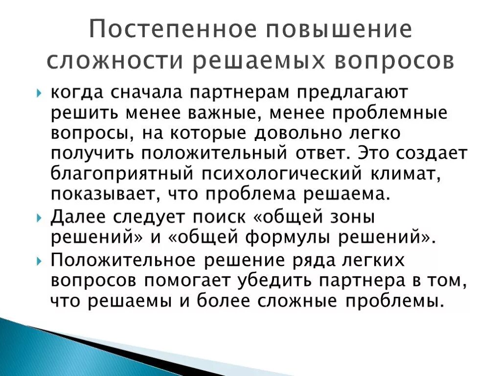 Постепенное повышение сложности обсуждаемых вопросов.. Постепенное повышение сложности обсуждаемых вопросов примеры. Пример постепенное повышение сложности вопросов. Постепенное увеличение.