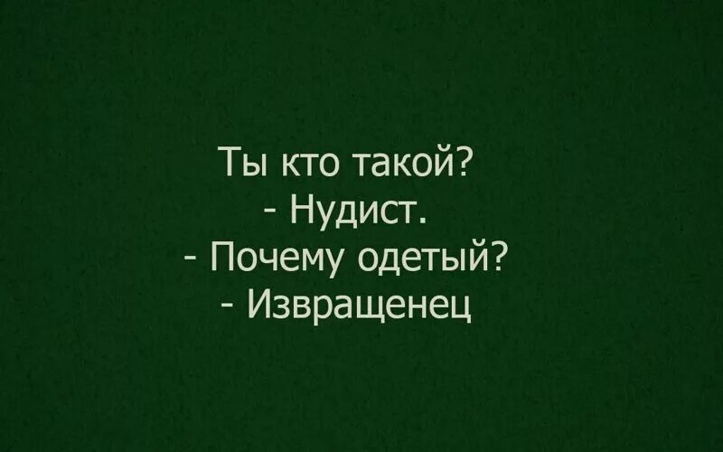 Что значит извращенец. Кто такой извращенец. кто такие кто такой извращенец. почему ты такой извращенец.