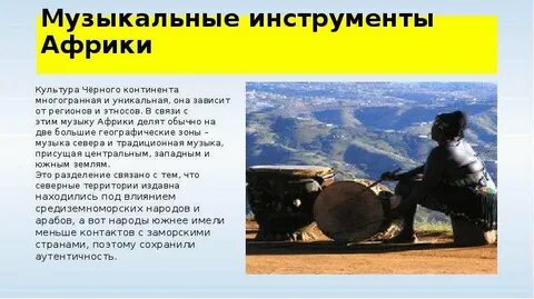 Особенности музыки африки и азии