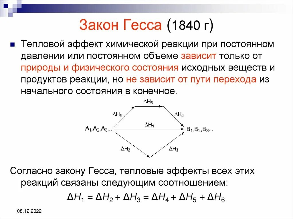 Метод гесса. Сформулируйте закон гесса: тепловой эффект химической реакции. согласно закону гесса тепловой эффект химической реакции зависит от. термодинамический закон гесса тепловой эффект реакции. закон гесса для химической реакции.
