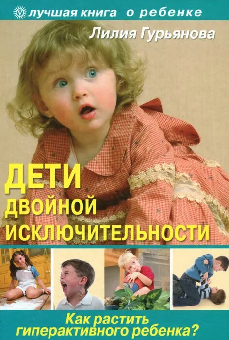 Как вырастить воспитанного ребенка. Гиперактивные дети книги. гиперактивный ребенок книга. как растить гиперактивного ребенка. как растить ребенка книга.