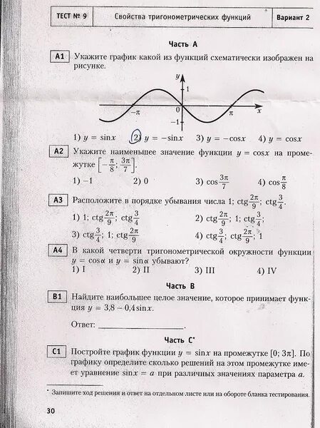 Контрольная тригонометрические функции 11 класс. Контрольная тригонометрические функции 10 класс. Свойства тригонометрических функций. Свойства тригонометрических функций таблица с графиками. Тест по теме функции ответы