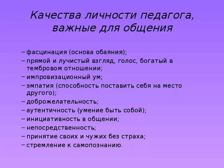 Тест качества важны. Качества личности воспитателя. Качества личности педагога важные для общения. Личностные качества. Качества необходимые педагогу.